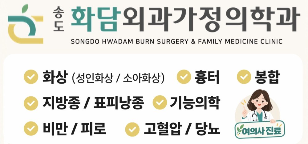 송도화담외과가정의학과 안내문: 화상(성인화상·소아화상), 흉터, 봉합, 지방종·표피낭종, 기능의학, 비만·피로, 고혈압·당뇨, 여의사 진료. 전화 032-710-7515. 진료시간 월·수·금 09:00–19:00, 화·목 09:00–18:00, 토 09:00–13:00, 점심 13:00–14:00. 송도프라자 5층 504·505호